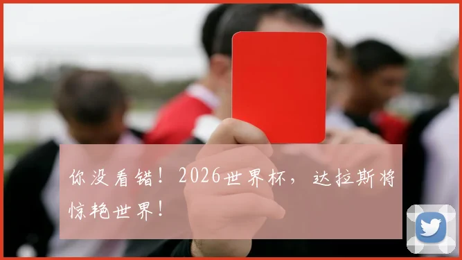 你没看错！2026世界杯，达拉斯将惊艳世界！