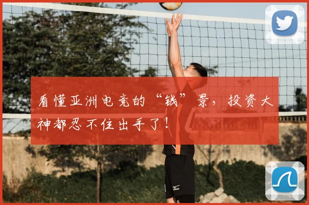 看懂亚洲电竞的“钱”景，投资大神都忍不住出手了！